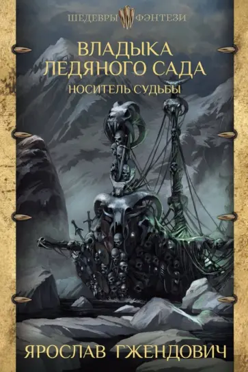 Ярослав Гжендович - Владыка ледяного сада. Носитель судьбы обложка книги