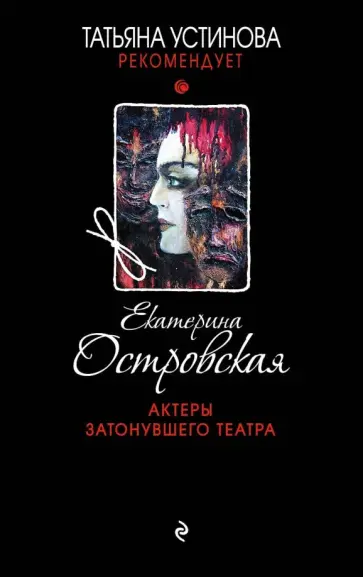 Екатерина Островская - Актеры затонувшего театра обложка книги
