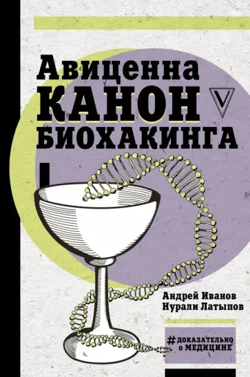 Латыпов, Иванов - Авиценна. Канон биохакинга Латыпов, Иванов - Авиценна. Канон биохакинга обложка книги