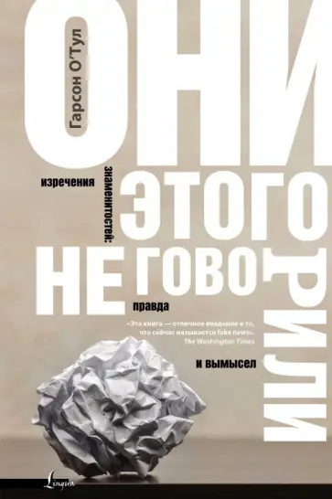 Гарсон О`Тул - Они этого не говорили. Изречения знаменитостей. Правда и вымысел обложка книги