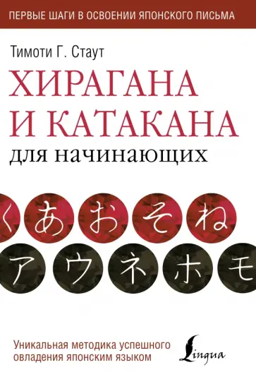 Тимоти Стаут - Хирагана и катакана для начинающих обложка книги