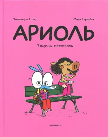 Эмманюэль Гибер - Ариоль. Телячьи нежности Эмманюэль Гибер - Ариоль. Телячьи нежности обложка книги