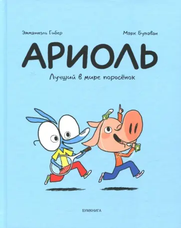 Эмманюэль Гибер - Ариоль. Лучший в мире поросёнок Эмманюэль Гибер - Ариоль. Лучший в мире поросёнок обложка книги