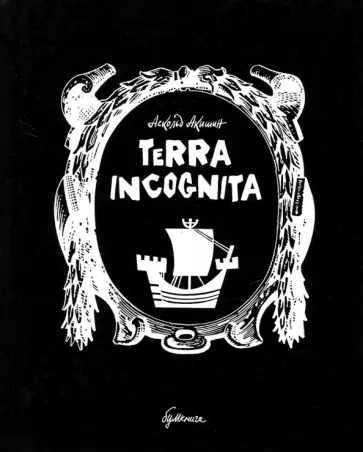 Аскольд Акишин - Terra incognita Аскольд Акишин - Terra incognita обложка книги