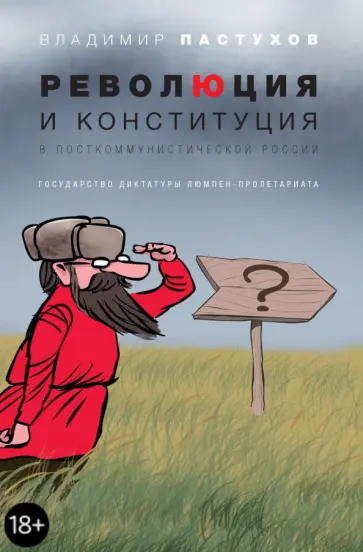 Владимир Пастухов - Революция и конституция в посткоммунистической России. Государство диктатуры люмпен-пролетариата обложка книги