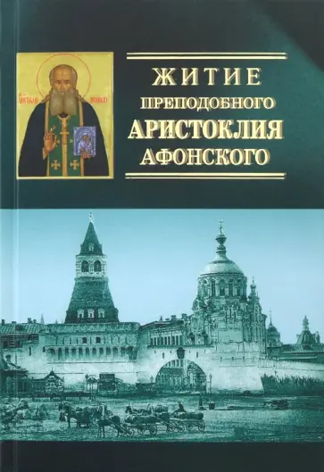 Житие преподобного Аристоклия Афонского, старца московского (с акафистом) Житие преподобного Аристоклия Афонского, старца московского (с акафистом) обложка книги