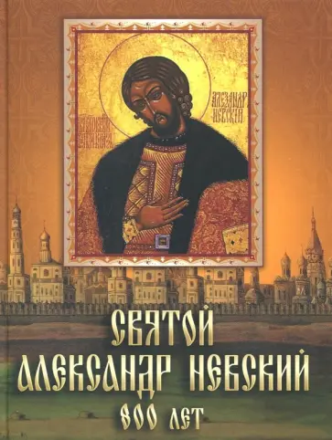 Александр Невский - Святой Александр Невский. 800 лет обложка книги