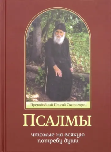 Паисий Преподобный - Псалмы, чтомые на всякую потребу души обложка книги