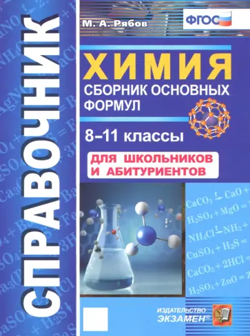 Михаил Рябов - Химия. 8-11 классы. Сборник основных формул. Справочник. Для школьников и абитуриентов. ФГОС Михаил Рябов - Химия. 8-11 классы. Сборник основных формул. Справочник. Для школьников и абитуриентов. ФГОС обложка книги
