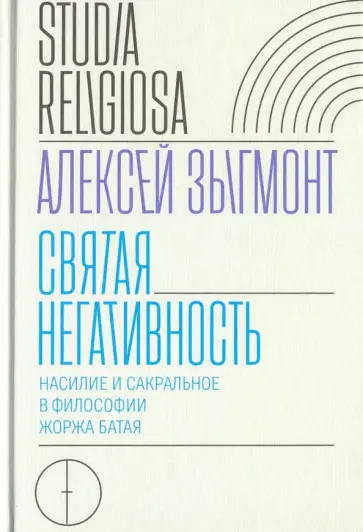 Алексей Зыгмонт - Святая негативность. Насилие и сакральное в философии Жоржа Батая обложка книги