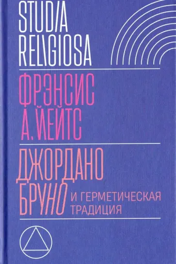 Фрэнсис Йейтс - Джордано Бруно и герметическая традиция обложка книги