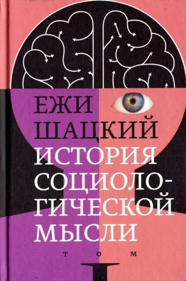 Ежи Шацкий - История социологической мысли. Том 1 Ежи Шацкий - История социологической мысли. Том 1 обложка книги