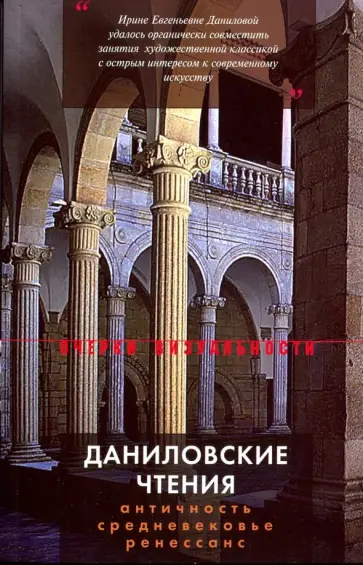 Акимова, Казарян - Даниловские чтения. Сборник 1 Акимова, Казарян - Даниловские чтения. Сборник 1 обложка книги