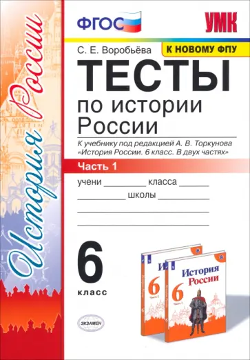 Светлана Воробьева - История России. 6 класс. Тесты к учебнику под редакцией А. В. Торкунова. Часть 1 Светлана Воробьева - История России. 6 класс. Тесты к учебнику под редакцией А. В. Торкунова. Часть 1 обложка книги