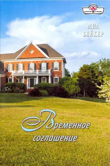 Миа Бейкер - Временное соглашение обложка книги
