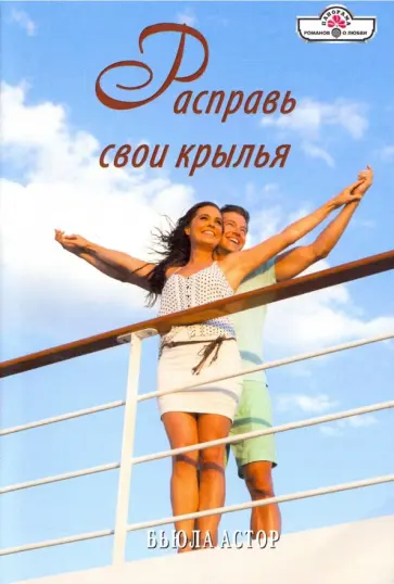 Бьюла Астор - Расправь свои крылья обложка книги