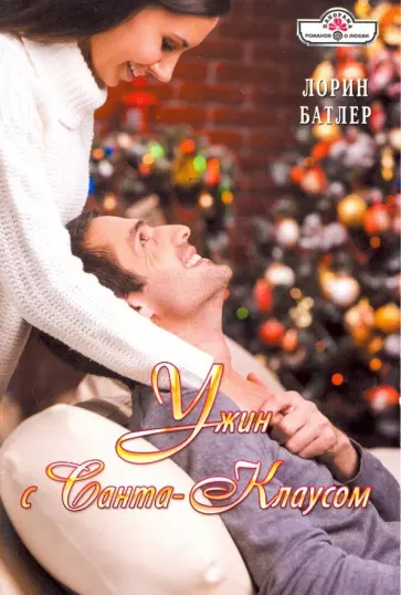 Лорин Батлер - Ужин с Санта-Клаусом обложка книги