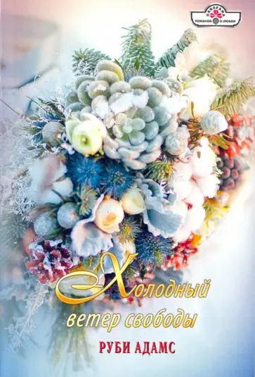 Руби Адамс - Холодный ветер свободы обложка книги