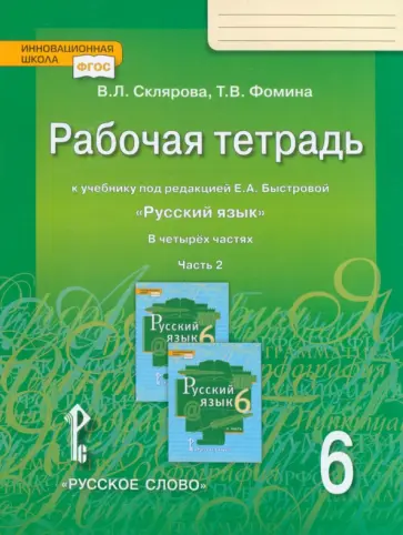 Склярова, Фомина - Русский язык. 6 класс. Рабочая тетрадь к учебнику под ред. Е.А. Быстровой. Часть 2. ФГОС Склярова, Фомина - Русский язык. 6 класс. Рабочая тетрадь к учебнику под ред. Е.А. Быстровой. Часть 2. ФГОС обложка книги