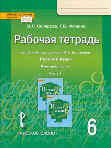 Склярова, Фомина - Русский язык. 6 класс. Рабочая тетрадь к учебнику под ред. Е.А. Быстровой. Часть 3. ФГОС Склярова, Фомина - Русский язык. 6 класс. Рабочая тетрадь к учебнику под ред. Е.А. Быстровой. Часть 3. ФГОС обложка книги