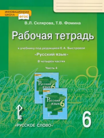Склярова, Фомина - Русский язык. 6 класс. Рабочая тетрадь к учебнику под ред. Е.А. Быстровой. Часть 4. ФГОС Склярова, Фомина - Русский язык. 6 класс. Рабочая тетрадь к учебнику под ред. Е.А. Быстровой. Часть 4. ФГОС обложка книги
