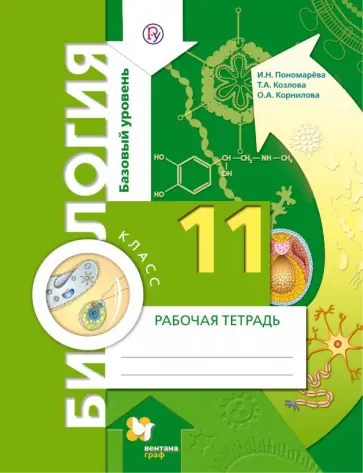 Пономарева, Козлова - Биология. 11 класс. Базовый уровень. Рабочая тетрадь Пономарева, Козлова - Биология. 11 класс. Базовый уровень. Рабочая тетрадь обложка книги