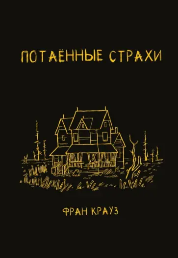 Фран Крауз - Потаённые страхи Фран Крауз - Потаённые страхи обложка книги