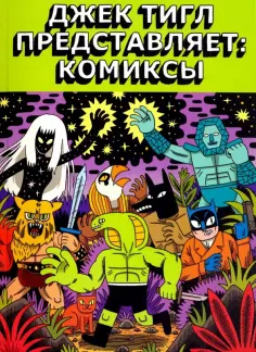 Джек Тигл - Джек Тигл представляет. Комиксы обложка книги