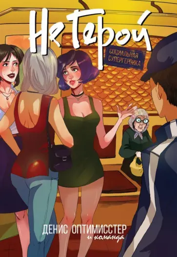 Денис Оптимисстер - Не Герой Денис Оптимисстер - Не Герой обложка книги