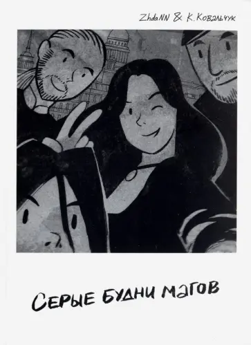 Жданова, Ковальчук - Серые будни магов обложка книги
