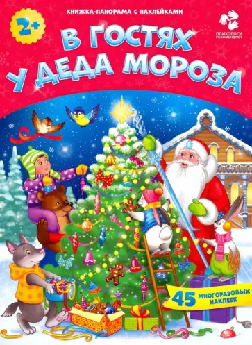 В гостях у Деда Мороза. С наклейками В гостях у Деда Мороза. С наклейками обложка книги