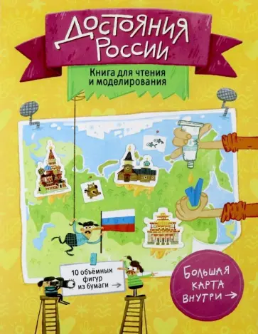 Достояния России. Книга для чтения и моделирования Достояния России. Книга для чтения и моделирования обложка книги