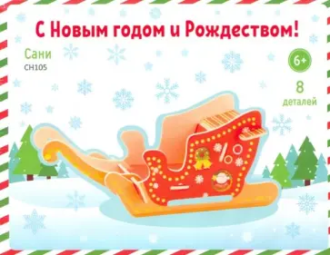 Деревянный 3D-пазл для детей "Сани" (СН105) обложка книги
