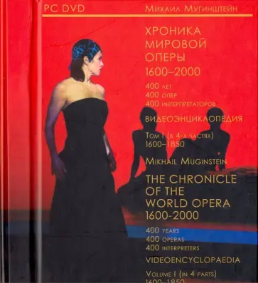 Михаил Мугинштейн - Хроника мировой оперы. 1600-1850. Видеоэнциклопедия в 4-х томах. Том 1. 4 CD обложка книги
