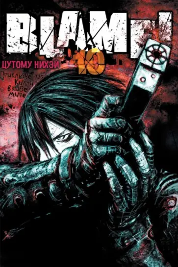 Нихэй Цутому - Blame! Том 10 обложка книги