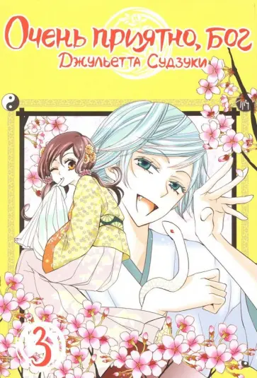 Джульетта Судзуки - Очень приятно, бог. Том 3 обложка книги