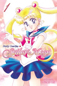 Наоко Такэути - Прекрасный воин Сейлор Мун. Sailor Moon. Том 1 обложка книги