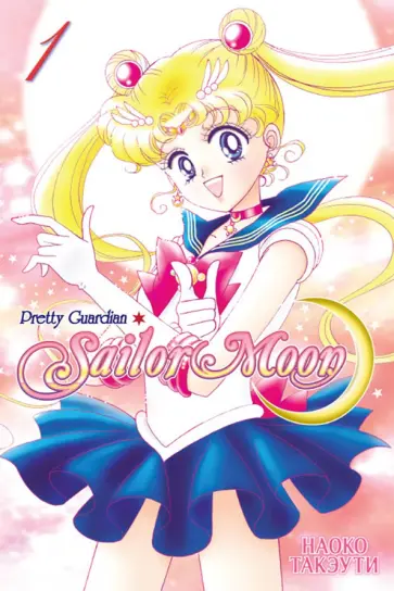 Наоко Такэути - Прекрасный воин Сейлор Мун. Sailor Moon. Том 1 обложка книги