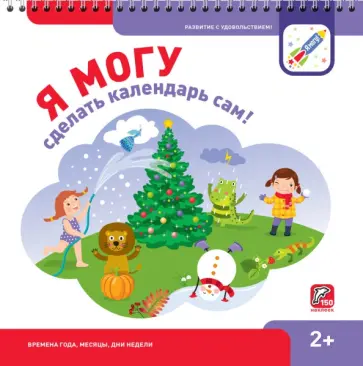 Лялина, Лялина - Я могу сделать календарь сам! 2+ (150 наклеек) Лялина, Лялина - Я могу сделать календарь сам! 2+ (150 наклеек) обложка книги