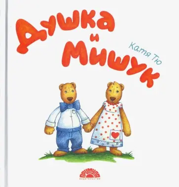 Катя Тю - Душка и Мишук обложка книги