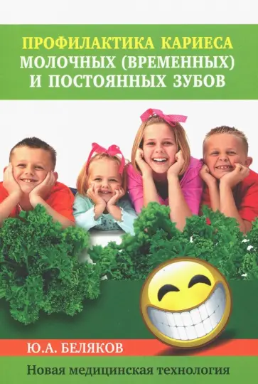 Юрий Беляков - Профилактика кариеса молочных (временных) и постоянных зубов. Новая медицинская технология обложка книги