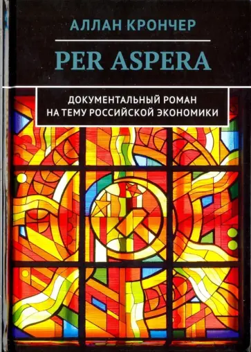 Аллан Крончер - Per Aspera Через тернии обложка книги