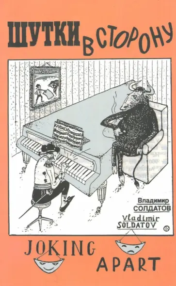 Владимир Солдатов - Шутки в сторону. Карикатуры Владимир Солдатов - Шутки в сторону. Карикатуры обложка книги