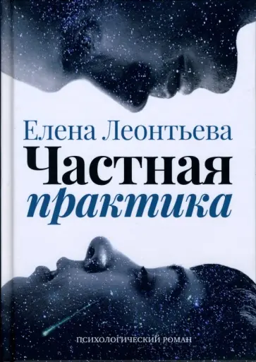 Елена Леонтьева - Частная практика обложка книги
