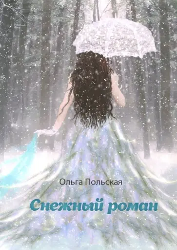 Ольга Польская - Снежный роман обложка книги