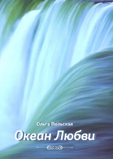 Ольга Польская - Океан любви обложка книги