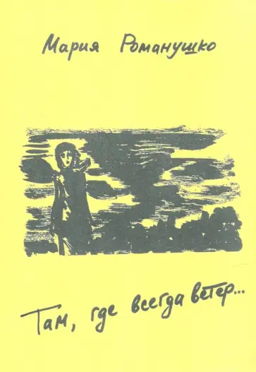 Мария Романушко - Там, где всегда ветер... Мария Романушко - Там, где всегда ветер... обложка книги