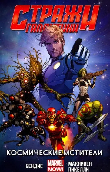 Брайан Бендис - Стражи Галактики (MARVEL NOW). Том Брайан Бендис - Стражи Галактики (MARVEL NOW). Том обложка книги