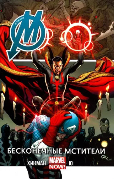 Джонатан Хикман - Мстители. Бесконечные Мстители. Том 5. обложка книги