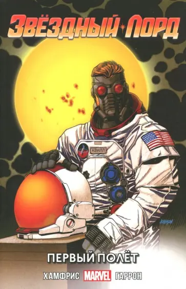 Сэм Хамфрис - Звёздный Лорд. Первый Полёт обложка книги